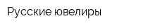 Русские ювелиры