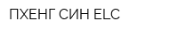 ПХЕНГ СИН ELC