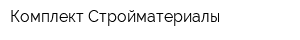 Комплект Стройматериалы