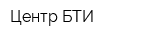 Центр-БТИ