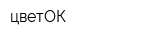 цветОК