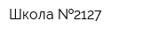 Школа  2127