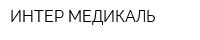 ИНТЕР-МЕДИКАЛЬ