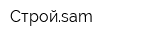 Стройsam