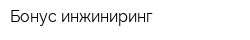 Бонус-инжиниринг