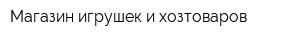 Магазин игрушек и хозтоваров
