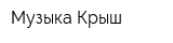 Музыка Крыш