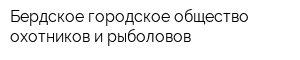 Бердское городское общество охотников и рыболовов
