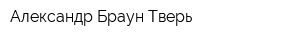 Александр Браун-Тверь