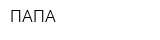 ПАПА