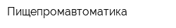 Пищепромавтоматика