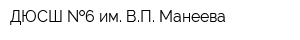 ДЮСШ  6 им ВП Манеева
