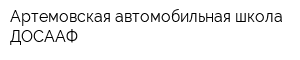 Артемовская автомобильная школа ДОСААФ