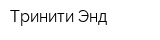 Тринити Энд