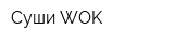 Суши WOK