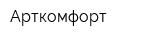 Арткомфорт
