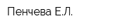 Пенчева ЕЛ