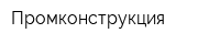 Промконструкция