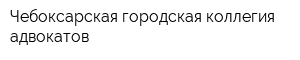 Чебоксарская городская коллегия адвокатов