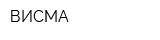 ВИСМА