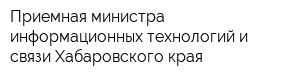 Приемная министра информационных технологий и связи Хабаровского края