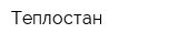 Теплостан