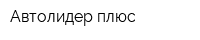 Автолидер плюс