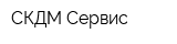 СКДМ-Сервис