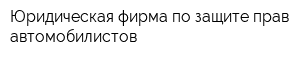 Юридическая фирма по защите прав автомобилистов