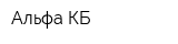 Альфа-КБ