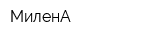 МиленА