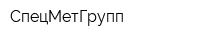 СпецМетГрупп
