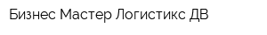 Бизнес Мастер Логистикс ДВ