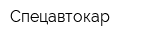 Спецавтокар