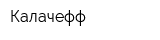 Калачефф