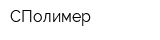 СПолимер