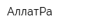 АллатРа