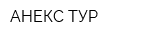 АНЕКС-ТУР