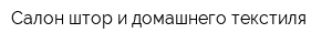 Салон штор и домашнего текстиля
