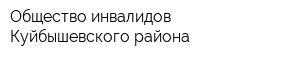 Общество инвалидов Куйбышевского района