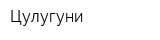 Цулугуни