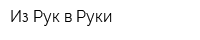 Из Рук в Руки