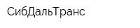 СибДальТранс