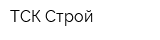 ТСК-Строй