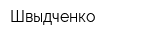 Швыдченко