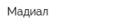 Мадиал