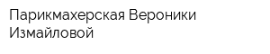 Парикмахерская Вероники Измайловой