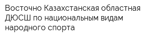 Восточно-Казахстанская областная ДЮСШ по национальным видам народного спорта