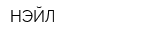 НЭЙЛ