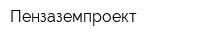 Пензаземпроект
